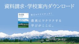 資料請求･学校案内ダウンロード