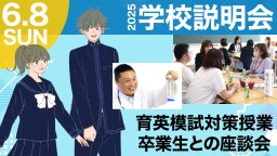 2025 第2回学校説明会 育英模試対策授業 卒業生との座談会