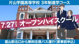 オープンハイスクール2025 まずは学校体験！富山駅北口から無料往復バス運行！