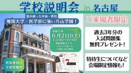 【6/21(土)名古屋】片山学園中学校・高等学校説明会 in 愛知県名古屋市