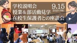 2025 第3回学校説明会 授業＆部活見学 在校生保護者座談会