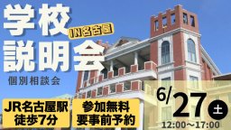 学校説明会＆個別相談会 IN 名古屋 過去問3年分(非売品)無料プレゼント！