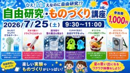 小1〜6対象 夏なのに冷えひえ 自由研究･ものづくり講座