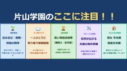 片山学園のここに注目！
