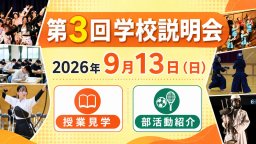 2026 第3回学校説明会 中高授業見学 在校生部活動紹介