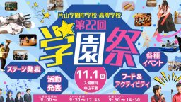 11/1(日)第22回 学園祭 ステージ発表に楽しいフード＆アクティビティ