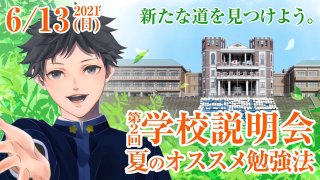 2021年 第2回 学校説明会 夏のオススメ勉強法