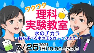 2021年 ワクワク理科実験教室 Vol.1 水の不思議体験
