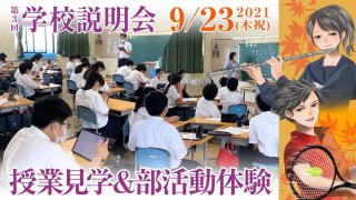 2021年 第3回 学校説明会 授業見学＆部活動体験