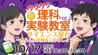 2021年 ワクワク理科実験教室 Vol.2 サイエンス屋台 実験＆工作体験