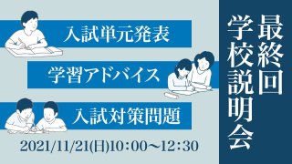 2021年 最終回 学校説明会 入試情報＆入試単元発表