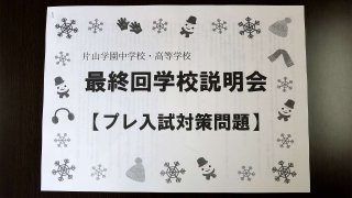 最終回説明会 入試情報＆入試単元発表#1 説明会篇
