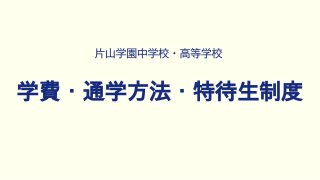 学費/通学/特待生/1.5MB