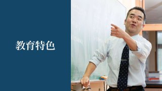教育特色