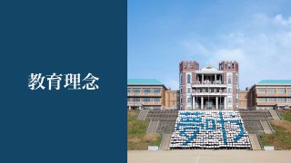 教育理念