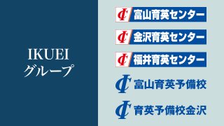 育英グループ
