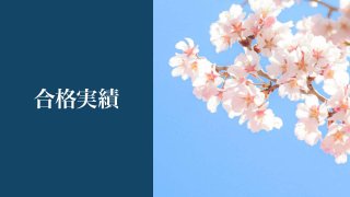 進学･合格実績
