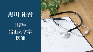 先輩医師を見て外科医の道へ 黒川 祐貴さん 1期生 富山大学卒 医師