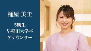 片山学園で本当に良かった 桶屋 美圭さん 5期生 早稲田大学卒 アナウンサー