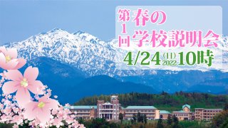 2022年 第1回 春の学校説明会 校内＆学生寮見学会