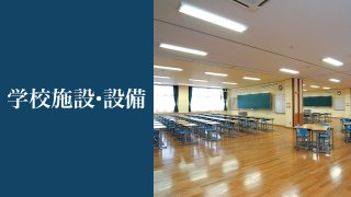 学校施設･設備