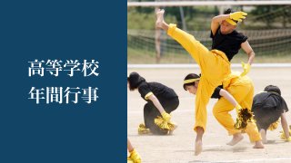 高等学校 年間行事