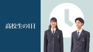 高校生の1日