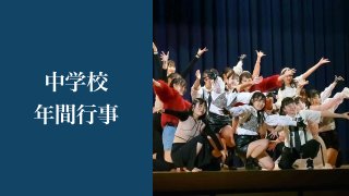 中学校 年間行事