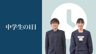 中学生の1日