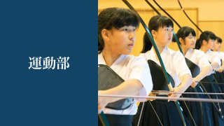 運動部