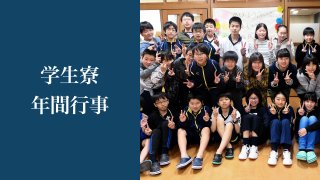 学生寮 年間行事