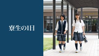 寮生の1日
