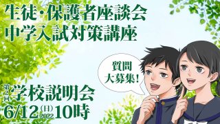 2022年 第2回 学校説明会 生徒･保護者座談会 中学入試対策講座