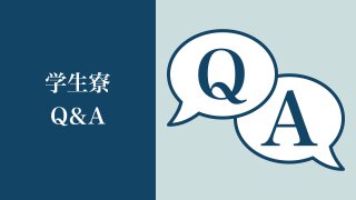 学生寮 Q&A