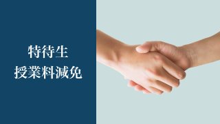 特待生･授業料減免