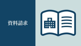 資料請求