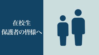 在校生･保護者の皆様へ