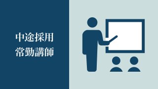 中途採用 常勤講師