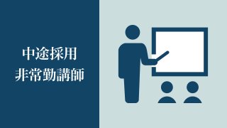 中途採用 非常勤講師