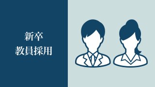 新卒 教員採用