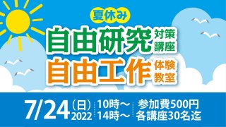 2022年 夏休み 自由研究対策講座 自由工作体験教室