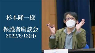 保護者座談会2022 自分が設計した学校に我が子が進学 杉本 隆一様