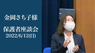 保護者座談会2022 お風呂で聞いた子供の決断 金岡 さち子様