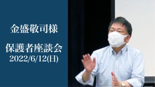 保護者座談会2022 お弁当作りとコロナ禍の2.5万km 金盛 敬司様