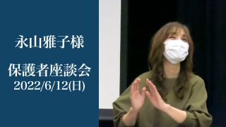 保護者座談会2022 長男は本屋の数学コーナーがオアシス 永山 雅子様