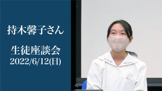 生徒座談会2022 体調不良時は寮の専用室で休息 石川県出身 寮生 持木 馨子さん