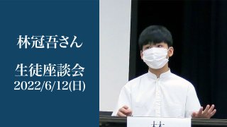 生徒座談会2022 安心して過ごせる温かい学校 寮生 卓球部 林 冠吾さん