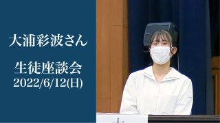 生徒座談会2022 医学部入学のために片山学園へ 通学生 ダンス部 大浦 彩波さん
