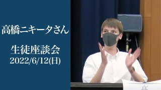 生徒座談会2022 授業が楽しいスゴイ学校！ 通学生 テニス部 高橋 ニキータさん