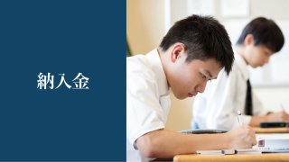 納入金